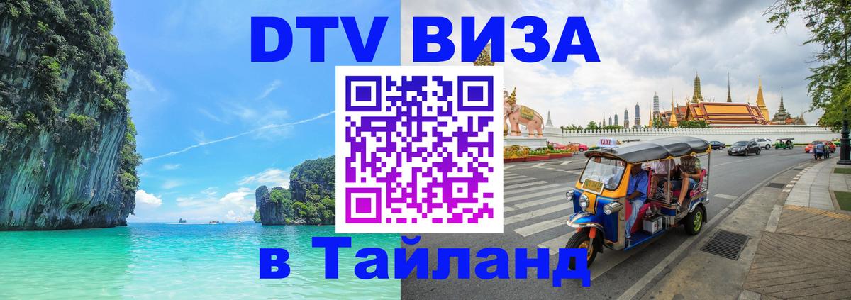 Виза ДТВ на 5 лет в Тайланд 