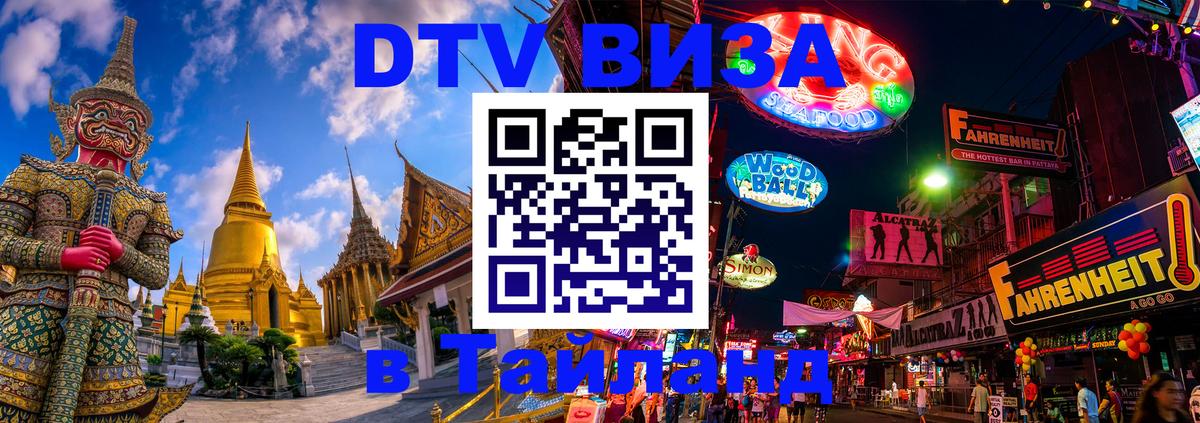 ДТВ VISA Тайланд для фрилансеров 